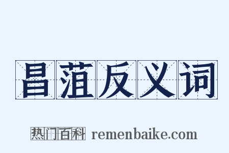 昌菹反义词是什么意思的图片